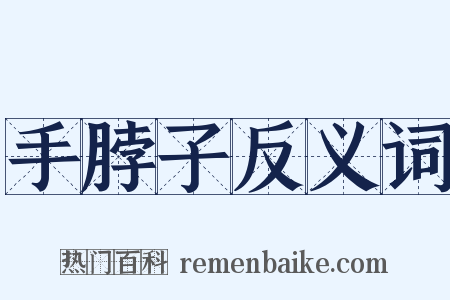 手脖子反义词是什么意思的图片